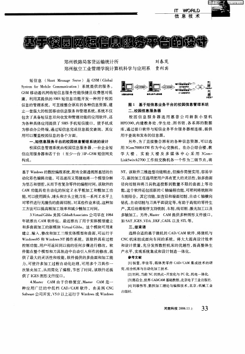 基于校园网短信息服务平台的设计