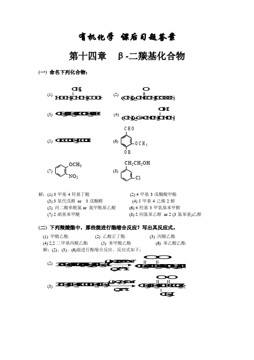 有机化学 高等教育出版社 高鸿宾主编 第四版 课后习题答案14~17章