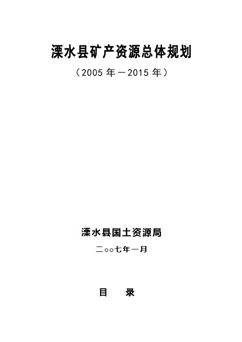 溧水县矿产资源总体规划