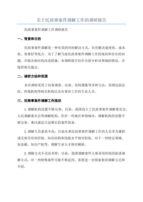 关于民商事案件调解工作的调研报告