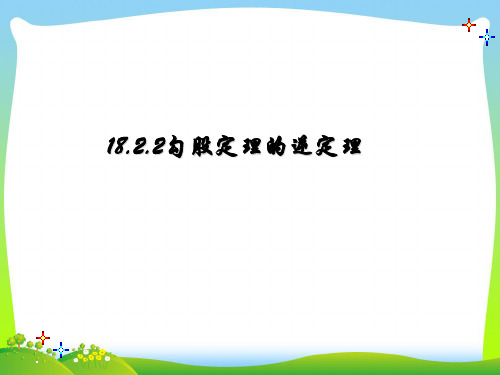 【最新】人教版八年级数学下册第十七章《 勾股定理的逆定理》公开课课件.ppt