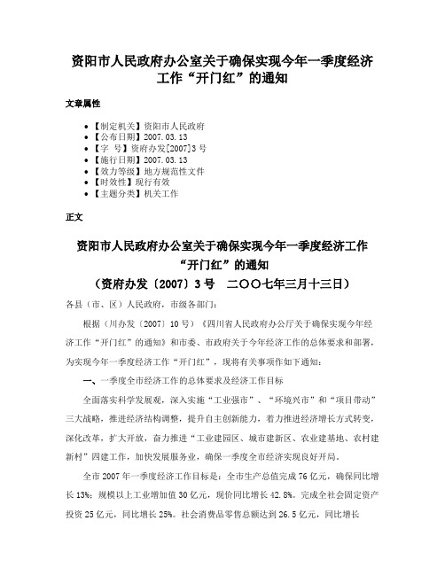 资阳市人民政府办公室关于确保实现今年一季度经济工作“开门红”的通知