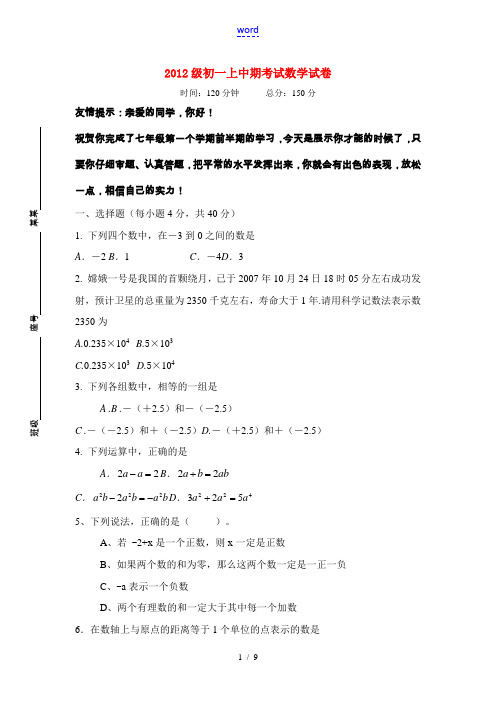 ]2012级七年级数学上中期考试试卷人教版