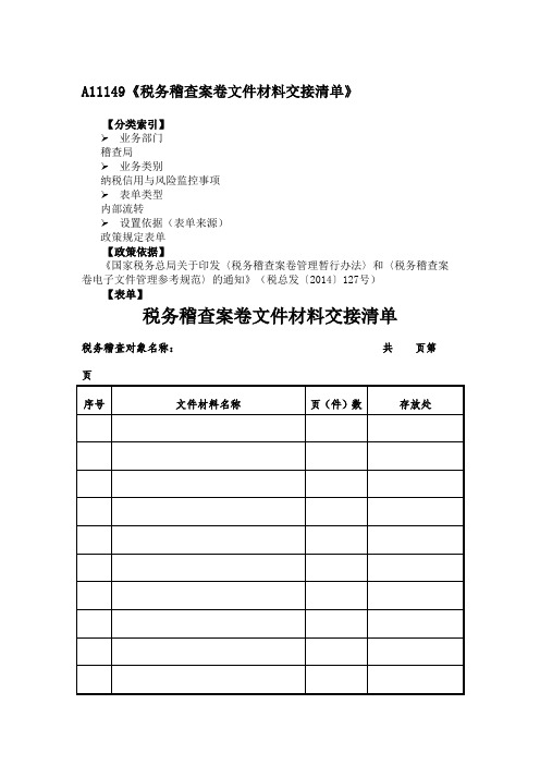 《税务稽查案卷文件材料交接清单》附填表说明