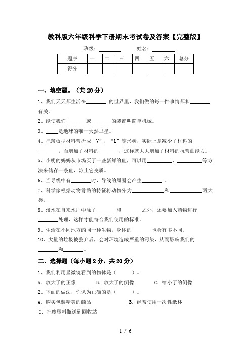 教科版六年级科学下册期末考试卷及答案【完整版】