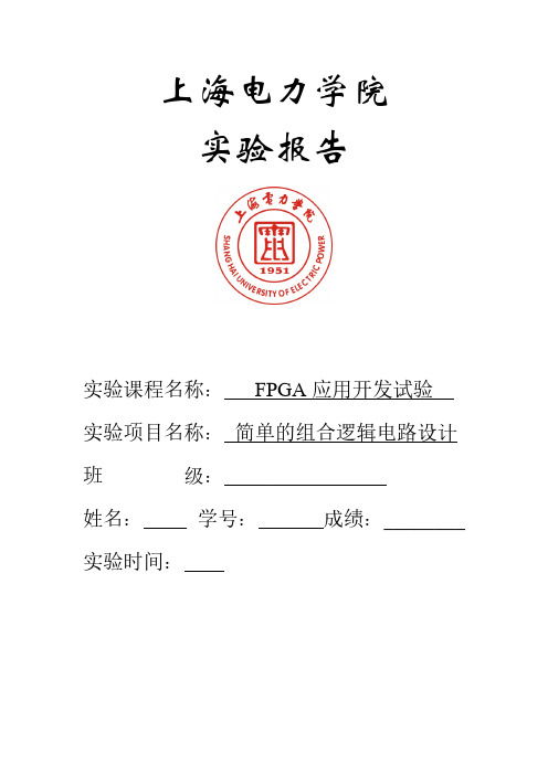 FPGA 简单的组合逻辑电路设计实验报告-推荐下载