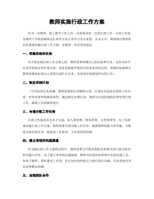 教师实施行政工作方案