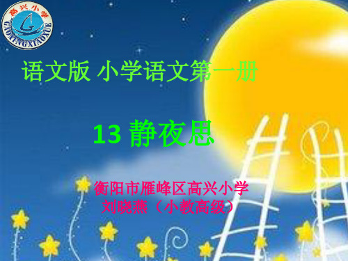 【课件】一年级《静夜思》 刘晓燕