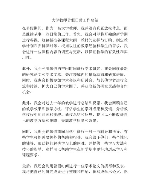 大学教师暑假日常工作总结