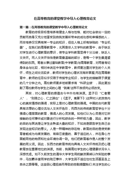 在高等教育的课堂教学中导入心理教育论文