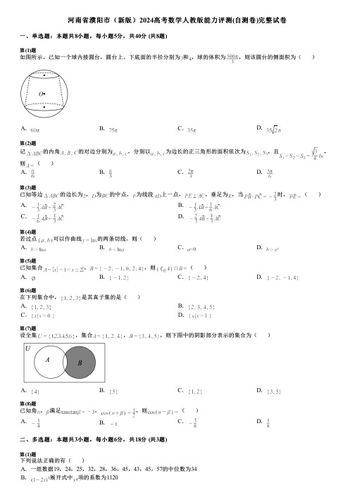 河南省濮阳市(新版)2024高考数学人教版能力评测(自测卷)完整试卷