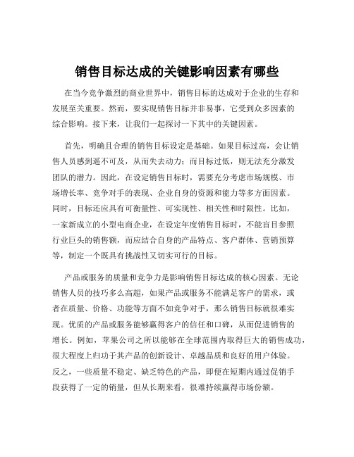 销售目标达成的关键影响因素有哪些