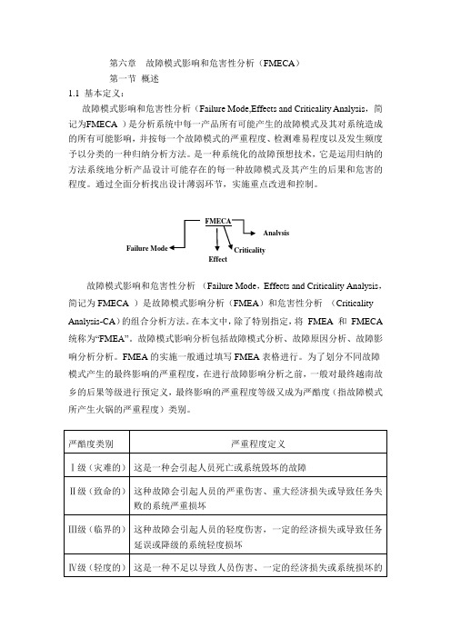 第六章  故障模式影响和危害性分析