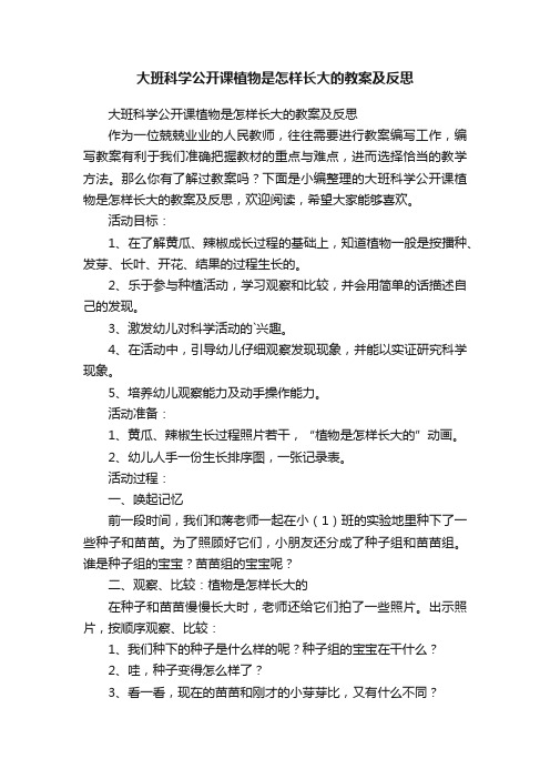 大班科学公开课植物是怎样长大的教案及反思