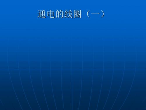 小学科学课件电磁铁