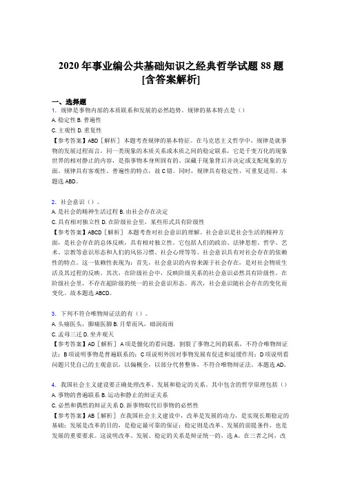 新版精选事业编公共基础知识之经典哲学完整试题88题(含标准答案)