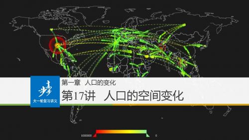 第一章 第17讲人口的空间变化