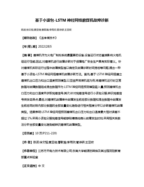 基于小波包-LSTM神经网络磨煤机故障诊断