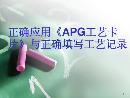 APG工艺卡片培训资料