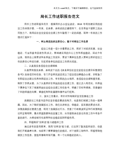 2018年局长工作述职报告学习范本范文