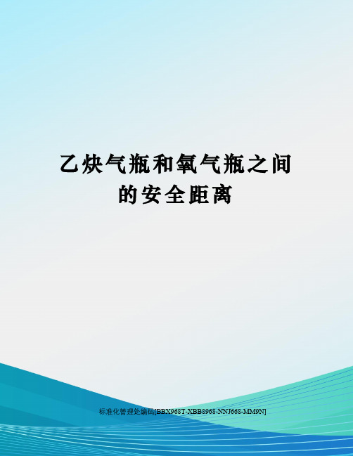 乙炔气瓶和氧气瓶之间的安全距离