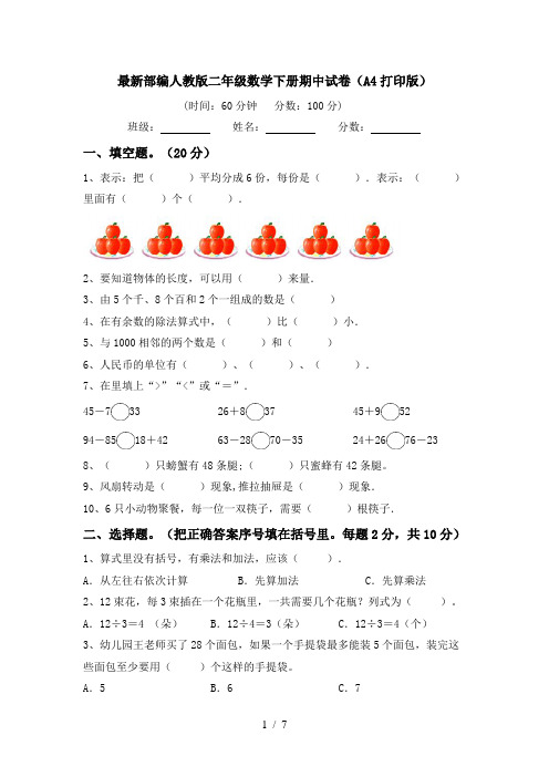 最新部编人教版二年级数学下册期中试卷(A4打印版)