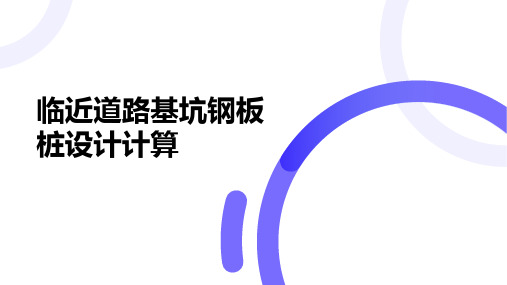 临近道路基坑钢板桩支护设计计算(培训课件)2023