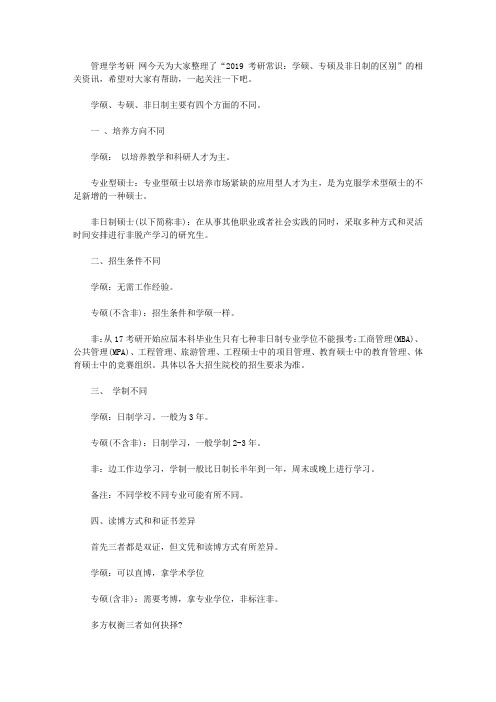 【报考指导】考研常识:学硕、专硕及非日制的区别
