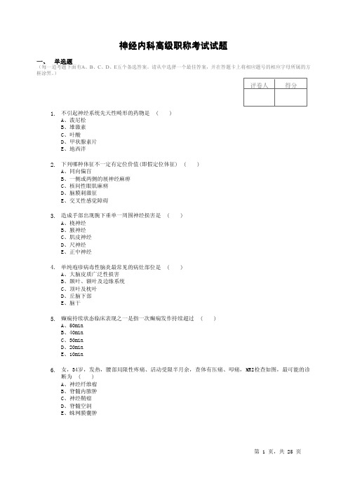 神经内科高级职称考试试题8shiti