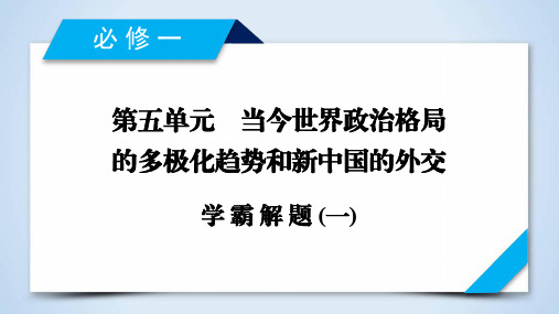 2020版《衡中学案》高三历史一轮总复习课件：学霸解题1 