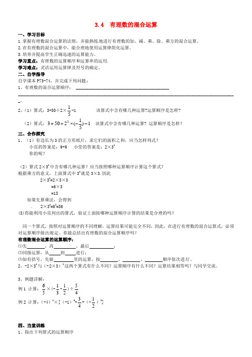 七年级数学上册 3.4 有理数的混合运算导学案(新版)青岛版