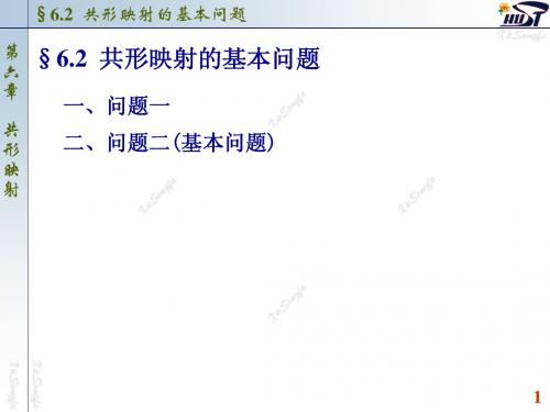 6.2 共形映射的基本问题