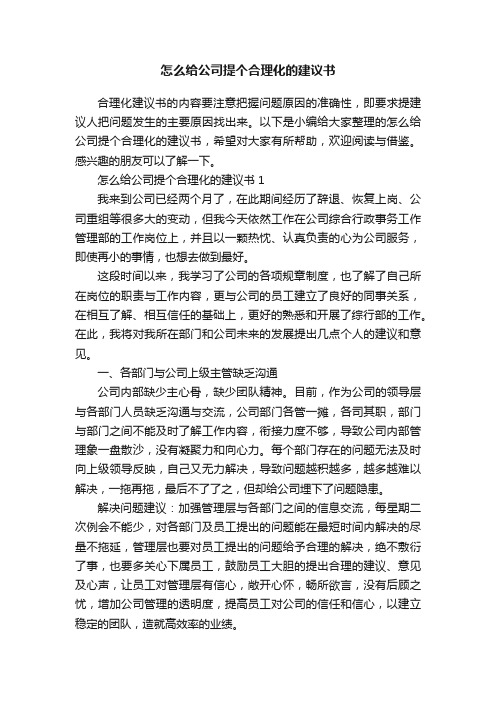 怎么给公司提个合理化的建议书