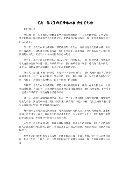 【高三作文】我的情感故事 我们的纪念