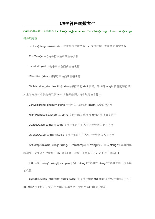 C#所有处理字符串函数和用法