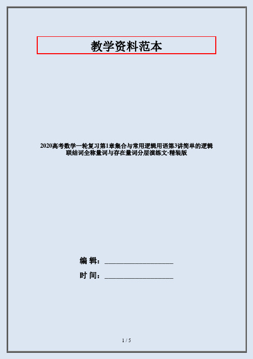 2020高考数学一轮复习第1章集合与常用逻辑用语第3讲简单的逻辑联结词全称量词与存在量词分层演练文-精装版