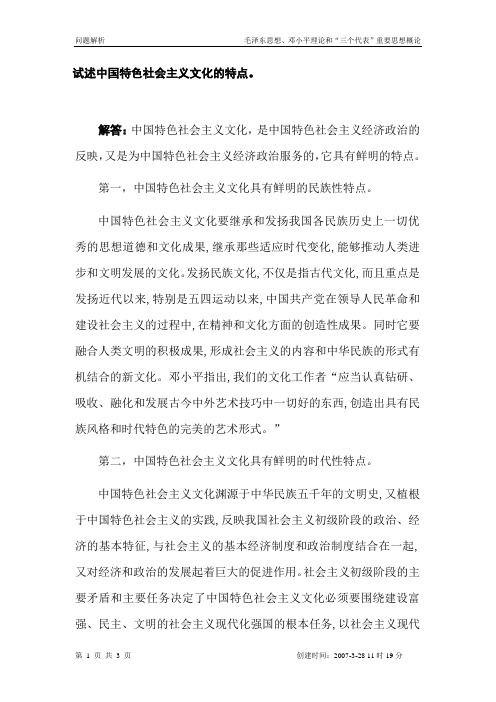 试述中国特色社会主义文化的特点。