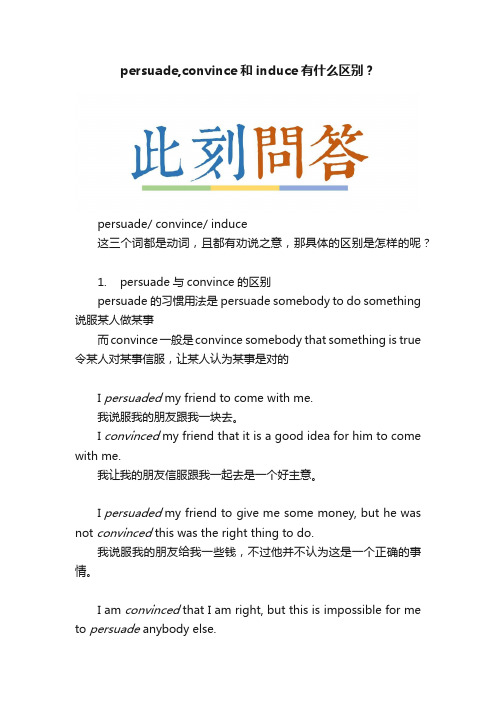 persuade,convince和induce有什么区别？