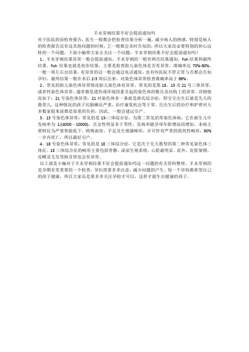 羊水穿刺结果不好会提前通知吗