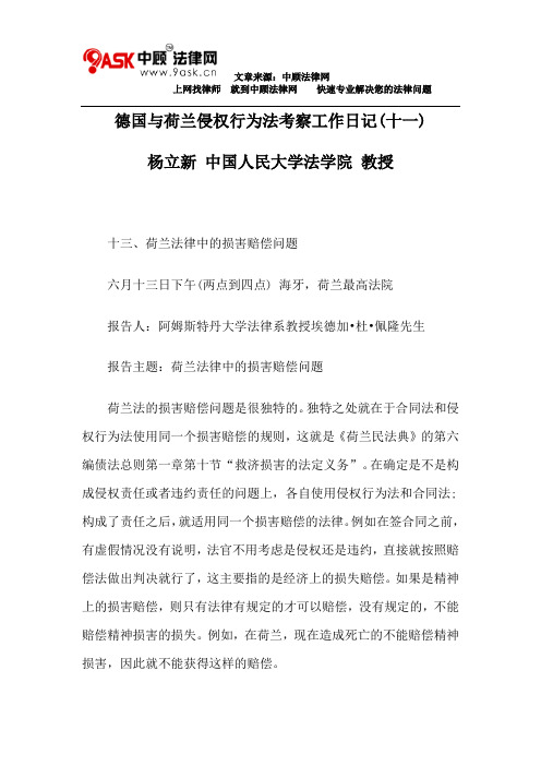 德国与荷兰侵权行为法考察工作日记(十一)