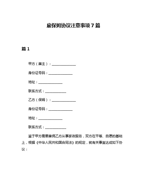 雇保姆协议注意事项7篇