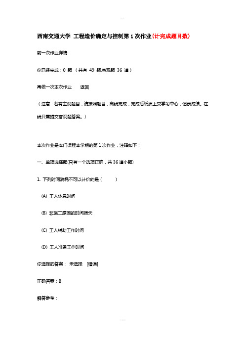 西南交通大学-工程造价确定与控制第1次作业