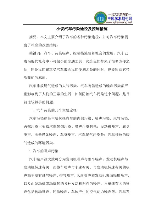 小议汽车污染途径及控制措施