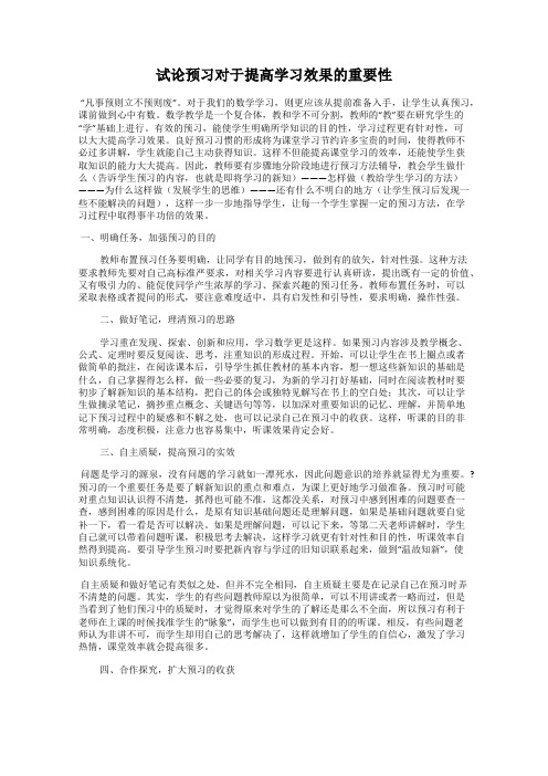 试论预习对于提高学习效果的重要性