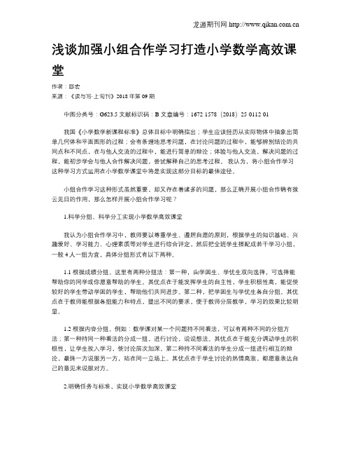 浅谈加强小组合作学习打造小学数学高效课堂