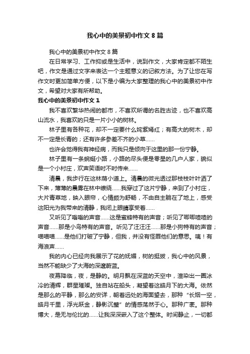 我心中的美景初中作文8篇