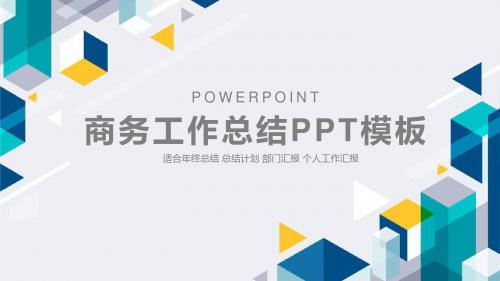 (工作汇报)商务总结汇报PPT模板