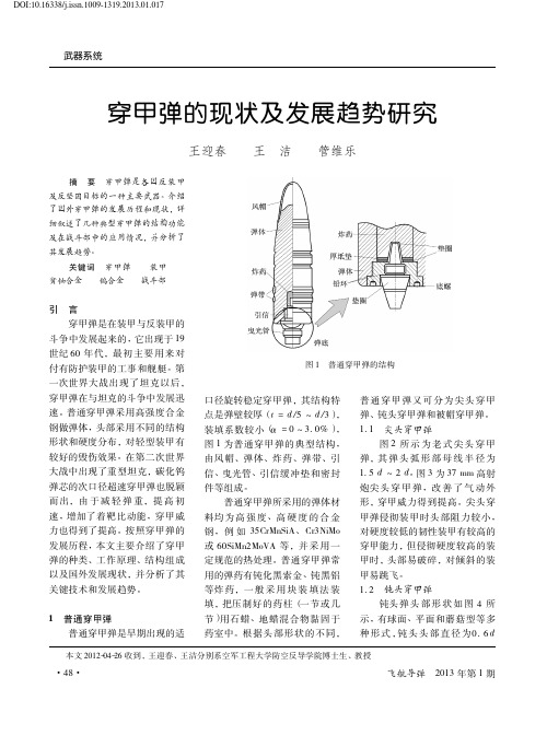 穿甲弹的现状及发展趋势研究_王迎春