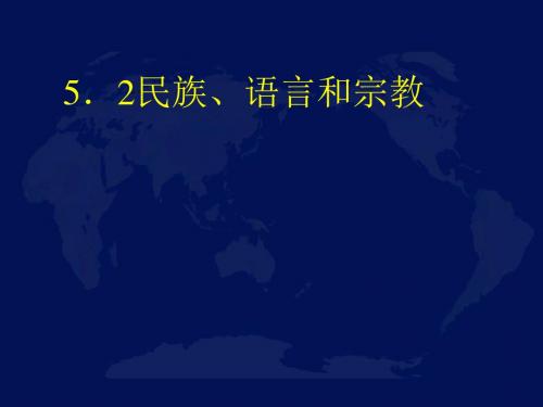 5.2民族、语言和宗教