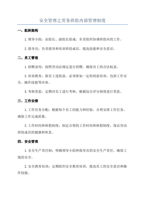 安全管理之劳务班组内部管理制度